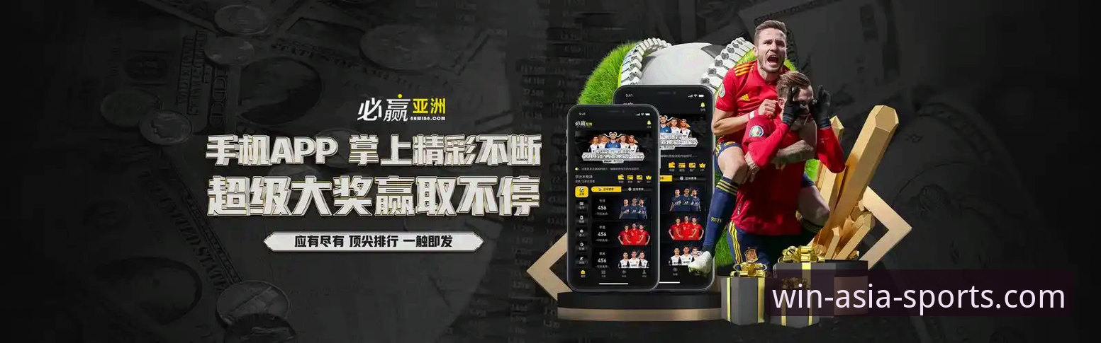必赢亚州游戏平台手机版下载与登录全教程：解锁专业体育赛事新体验